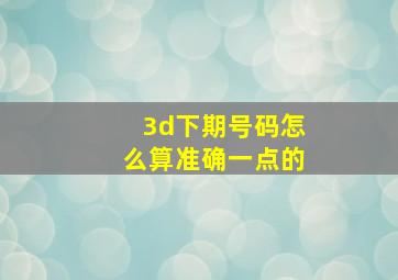 3d下期号码怎么算准确一点的