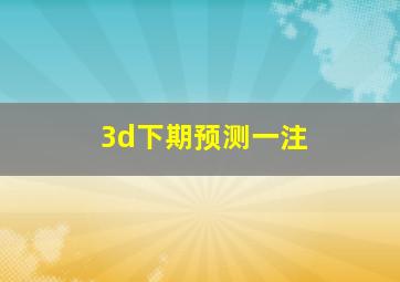 3d下期预测一注