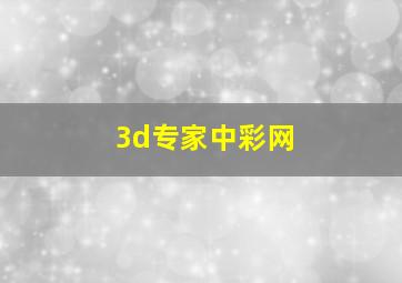 3d专家中彩网