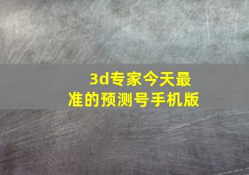 3d专家今天最准的预测号手机版