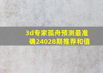 3d专家孤舟预测最准确24028期推荐和值