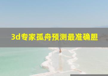 3d专家孤舟预测最准确胆