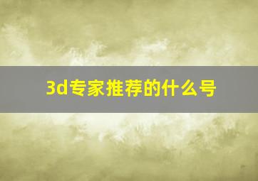 3d专家推荐的什么号