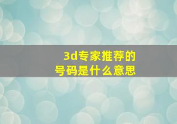 3d专家推荐的号码是什么意思