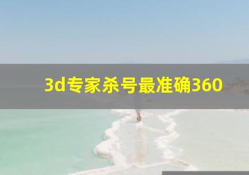 3d专家杀号最准确360