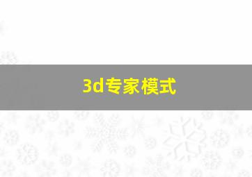 3d专家模式