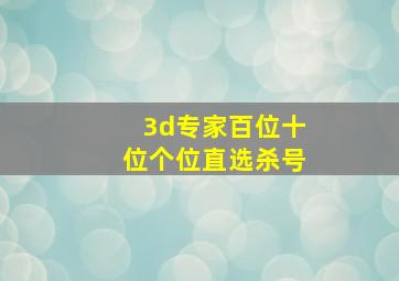 3d专家百位十位个位直选杀号