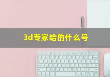 3d专家给的什么号