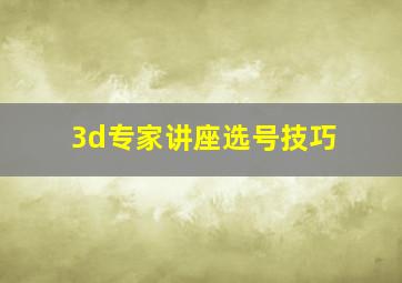 3d专家讲座选号技巧