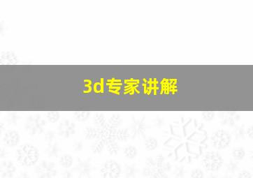 3d专家讲解