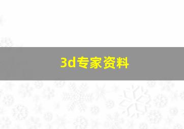 3d专家资料