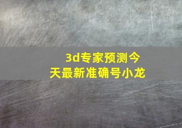 3d专家预测今天最新准确号小龙