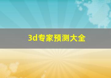 3d专家预测大全