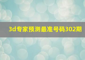 3d专家预测最准号码302期