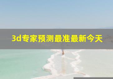 3d专家预测最准最新今天