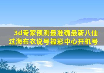 3d专家预测最准确最新八仙过海布衣说号福彩中心开机号