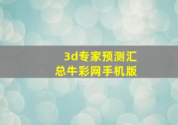 3d专家预测汇总牛彩网手机版