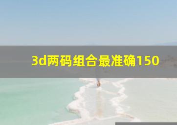 3d两码组合最准确150