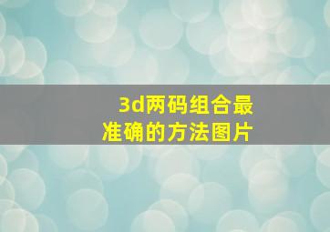 3d两码组合最准确的方法图片