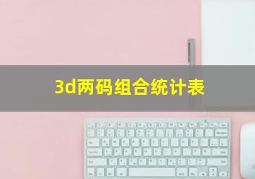 3d两码组合统计表