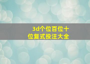 3d个位百位十位复式投注大全