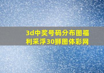 3d中奖号码分布图福利采浮30狮图体彩网