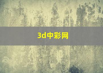 3d中彩网