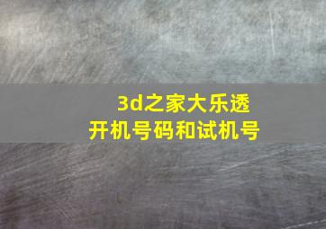 3d之家大乐透开机号码和试机号