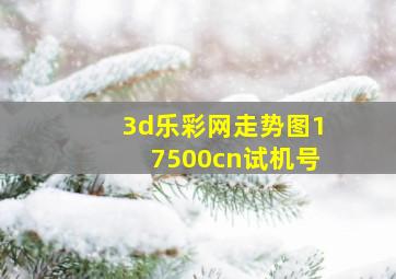 3d乐彩网走势图17500cn试机号