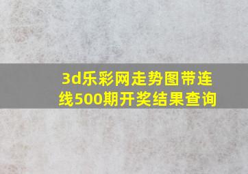 3d乐彩网走势图带连线500期开奖结果查询