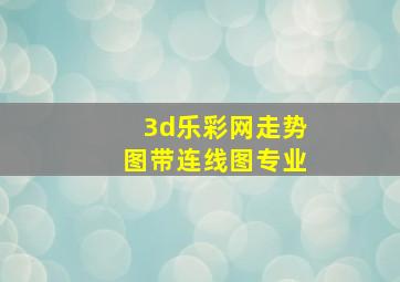 3d乐彩网走势图带连线图专业