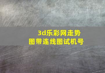 3d乐彩网走势图带连线图试机号