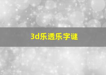 3d乐透乐字谜