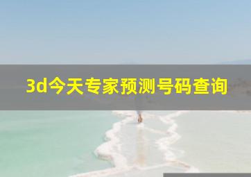 3d今天专家预测号码查询