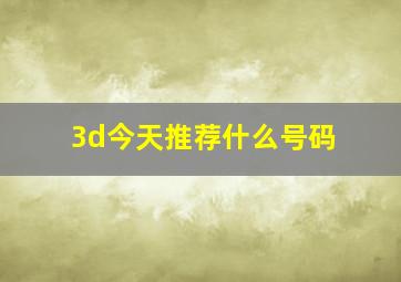 3d今天推荐什么号码