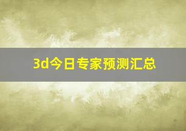 3d今日专家预测汇总