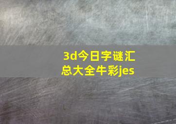 3d今日字谜汇总大全牛彩jes