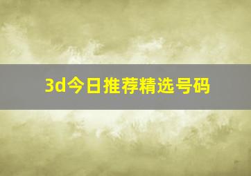 3d今日推荐精选号码