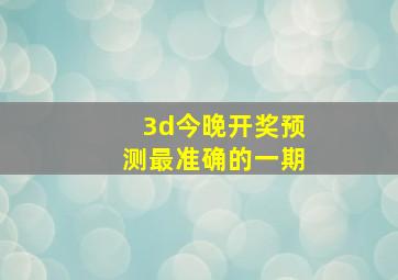 3d今晚开奖预测最准确的一期