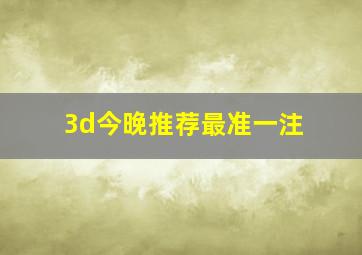 3d今晚推荐最准一注