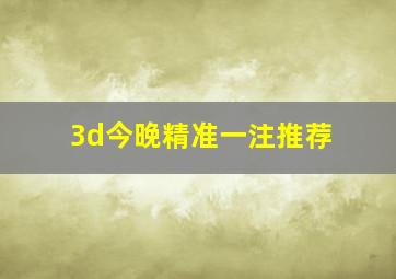 3d今晚精准一注推荐