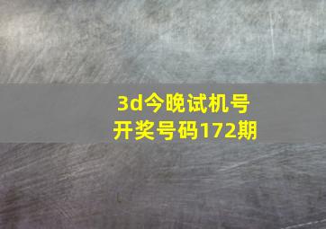 3d今晚试机号开奖号码172期