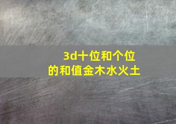 3d十位和个位的和值金木水火土