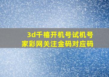 3d千禧开机号试机号家彩网关注金码对应码