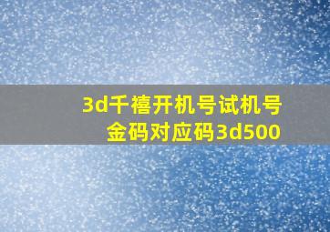 3d千禧开机号试机号金码对应码3d500