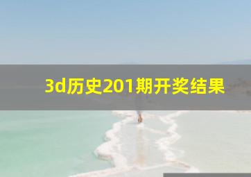 3d历史201期开奖结果