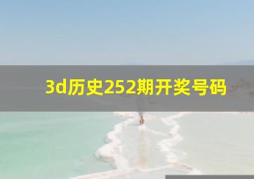 3d历史252期开奖号码