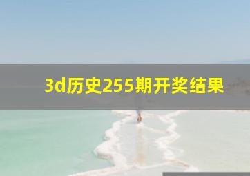 3d历史255期开奖结果