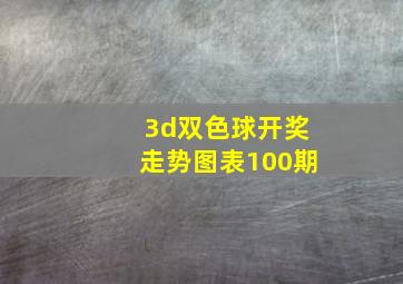 3d双色球开奖走势图表100期