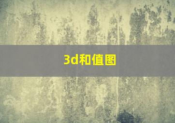 3d和值图